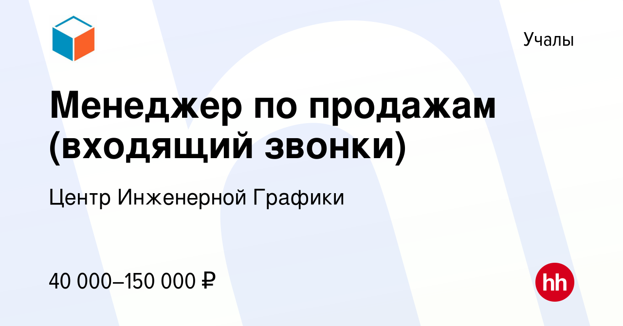 Вакансия Менеджер по продажам (входящий звонки) в Учалах, работа в компании  Центр Инженерной Графики (вакансия в архиве c 14 марта 2024)