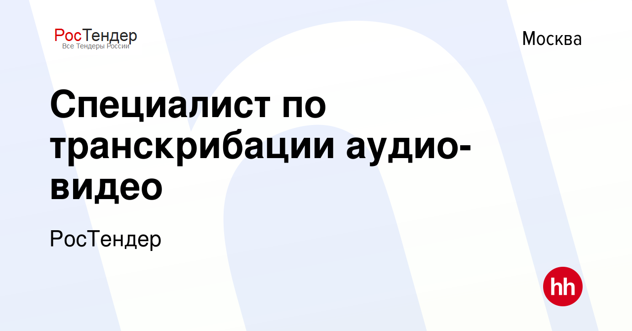 Вакансия Специалист по транскрибации аудио-видео в Москве, работа в  компании РосТендер (вакансия в архиве c 14 марта 2024)