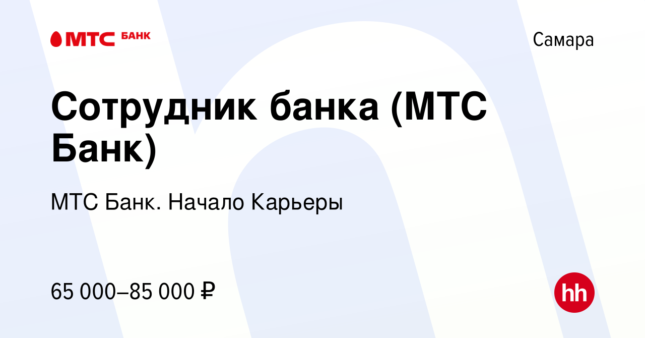 Вакансия Сотрудник банка (МТС Банк) в Самаре, работа в компании МТС Банк.  Начало Карьеры (вакансия в архиве c 21 апреля 2024)