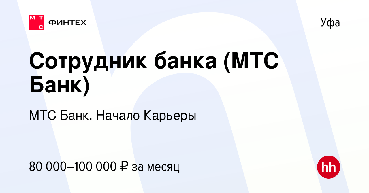 Вакансия Сотрудник банка (МТС Банк) в Уфе, работа в компании МТС Банк.  Начало Карьеры