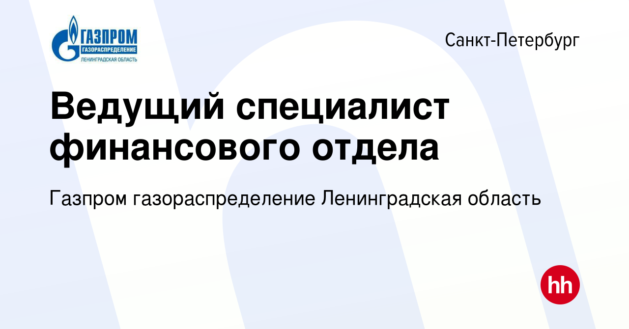 Вакансия Ведущий специалист финансового отдела в Санкт-Петербурге, работа в  компании Газпром газораспределение Ленинградская область