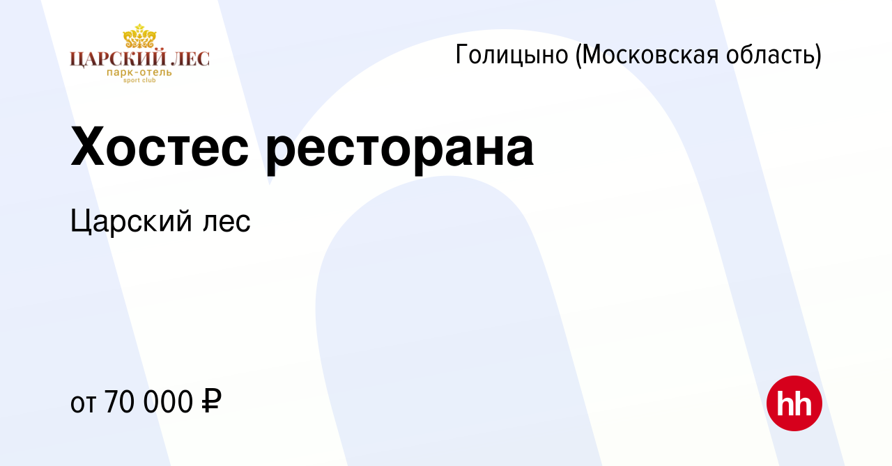 Вакансия Хостес ресторана в Голицыно, работа в компании Царский лес  (вакансия в архиве c 14 марта 2024)