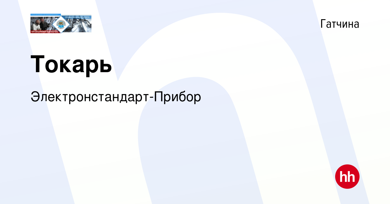 Вакансия Токарь в Гатчине, работа в компании Электронстандарт-Прибор  (вакансия в архиве c 14 марта 2024)