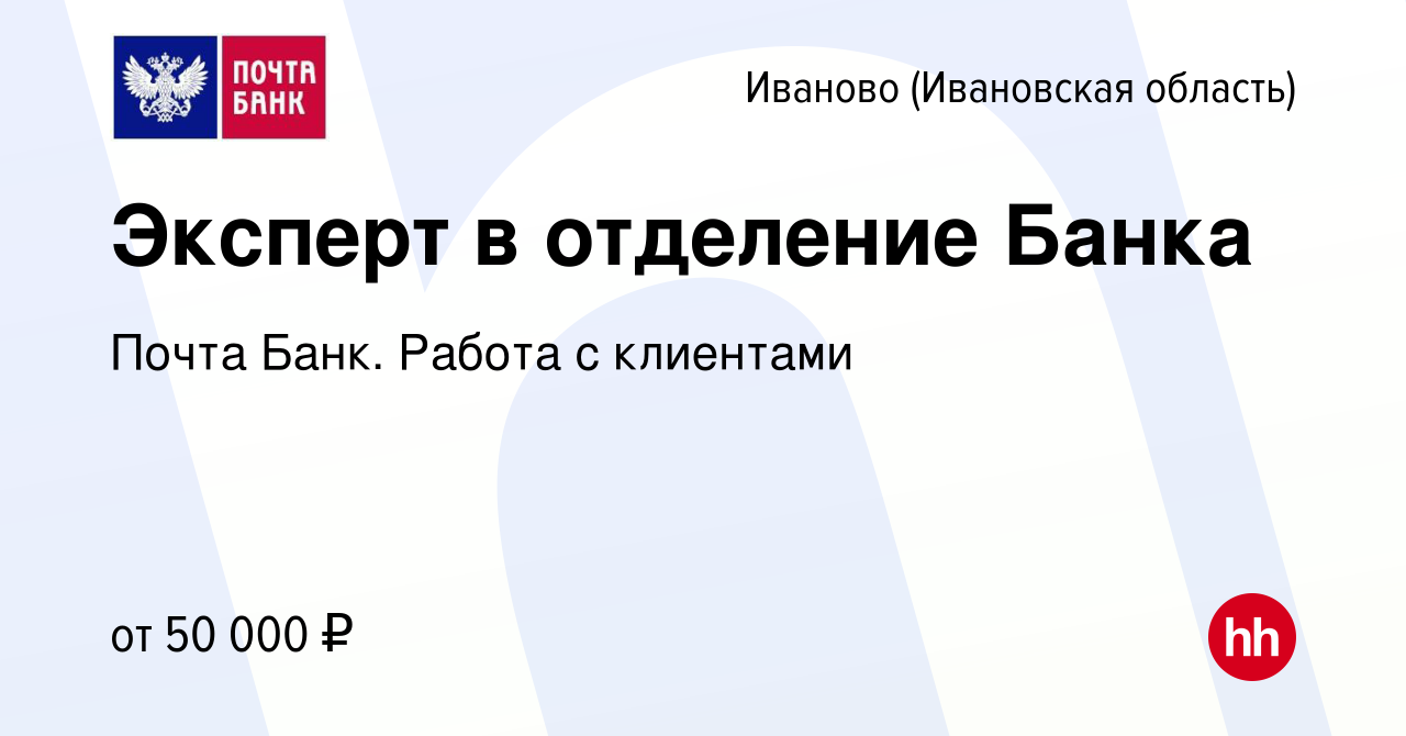 Вакансия Эксперт в отделение Банка в Иваново, работа в компании Почта Банк.  Работа с клиентами