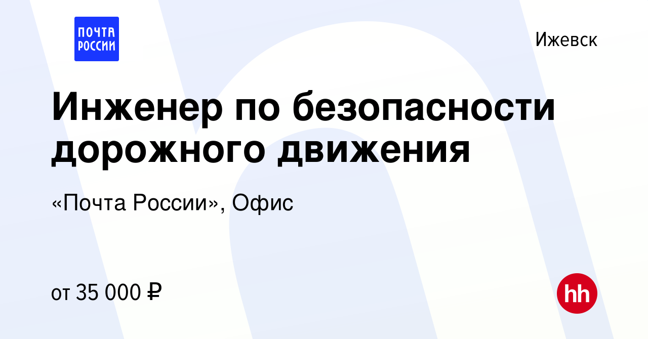 Вакансия Инженер по безопасности дорожного движения в Ижевске, работа в  компании «Почта России», Офис