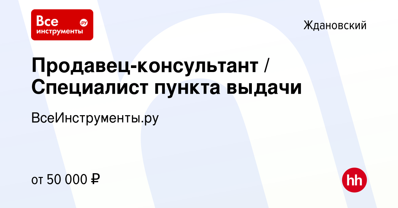 Вакансия Продавец-консультант / Специалист пункта выдачи в Ждановском,  работа в компании ВсеИнструменты.ру (вакансия в архиве c 14 марта 2024)