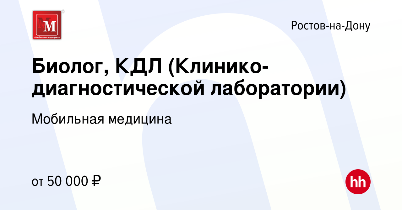 Вакансия Биолог, КДЛ (Клинико-диагностической лаборатории) в  Ростове-на-Дону, работа в компании Мобильная медицина (вакансия в архиве c  14 марта 2024)