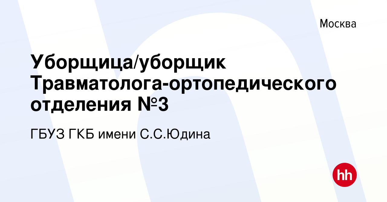 Вакансия Уборщица/уборщик отделения в Москве, работа в компании ГБУЗ ГКБ  имени С.С.Юдина