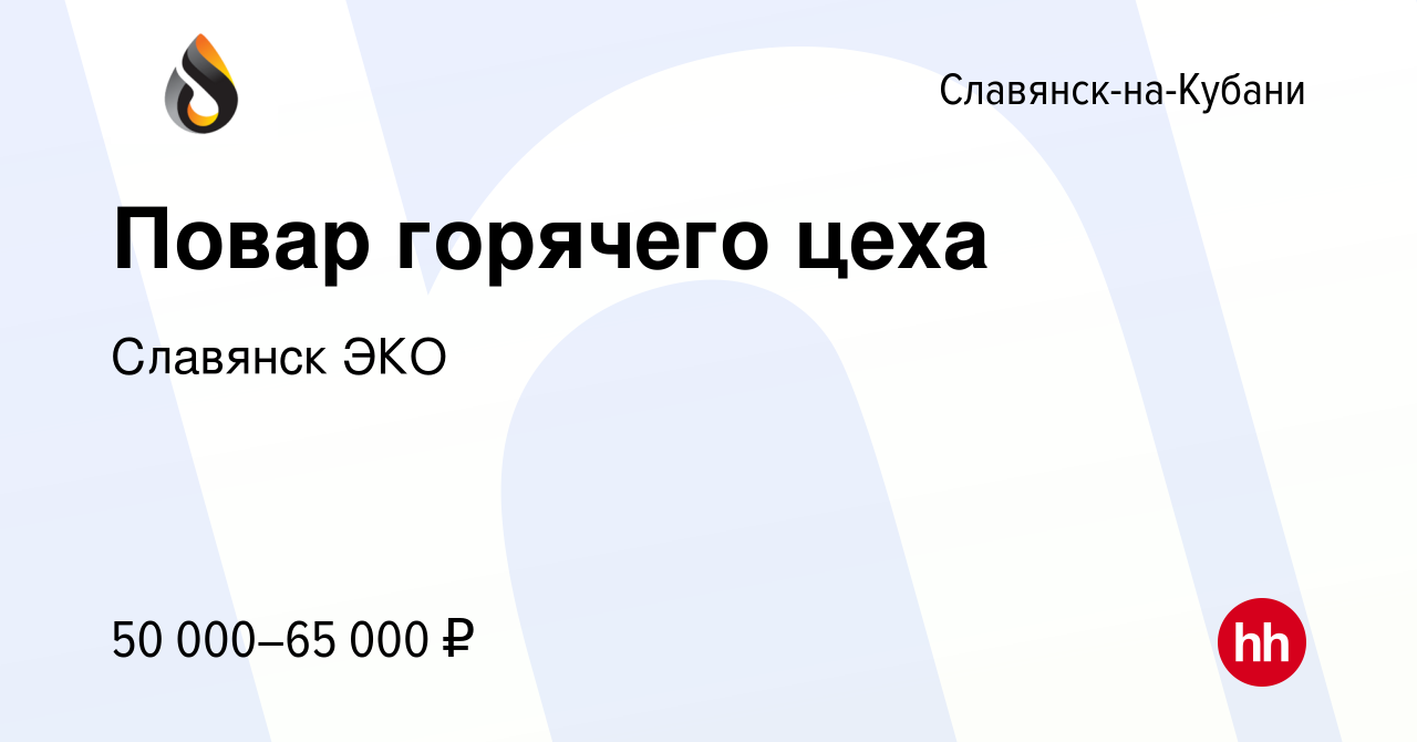 Вакансия Повар горячего цеха в Славянске-на-Кубани, работа в компании  Славянск ЭКО (вакансия в архиве c 14 марта 2024)