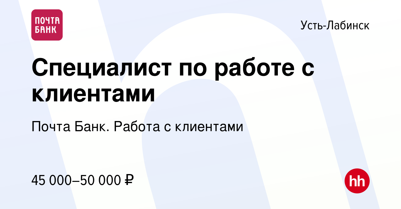 Вакансия Специалист по работе с клиентами в Усть-Лабинске, работа в  компании Почта Банк. Работа с клиентами (вакансия в архиве c 30 марта 2024)