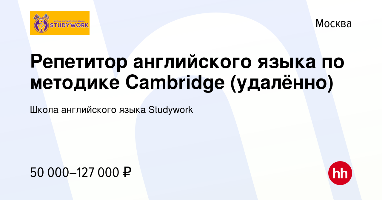 Вакансия Репетитор английского языка по методике Cambridge (удалённо) в  Москве, работа в компании Школа английского языка Studywork (вакансия в  архиве c 14 марта 2024)