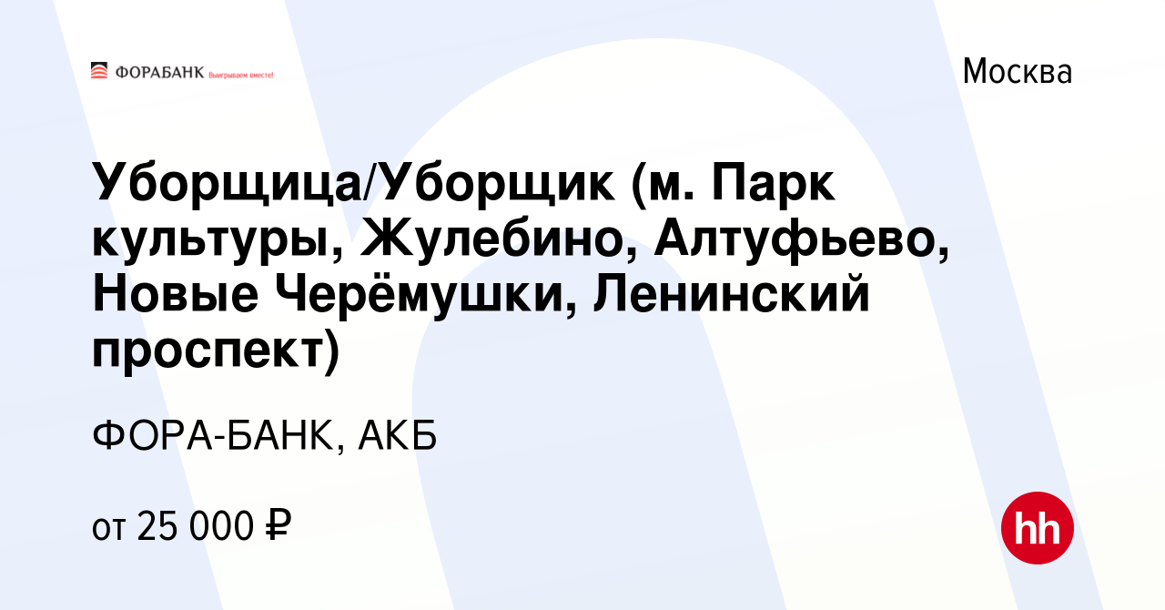 Вакансия Уборщица/Уборщик (м. Парк культуры, Жулебино, Алтуфьево, Новые  Черёмушки, Ленинский проспект) в Москве, работа в компании ФОРА-БАНК, АКБ  (вакансия в архиве c 10 апреля 2024)