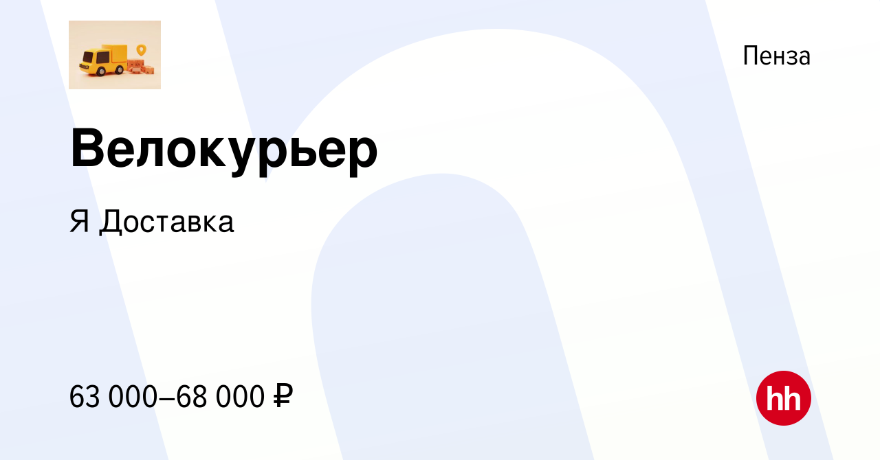 Вакансия Курьер (подработка) в Пензе, работа в компании Я Доставка