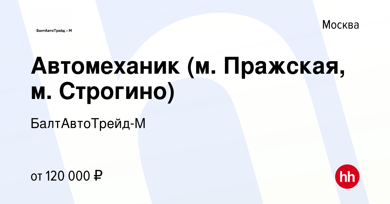 Вакансия Автомеханик (м. Пражская, м. Строгино) в Москве, работа в компании  БалтАвтоТрейд-М (вакансия в архиве c 14 марта 2024)