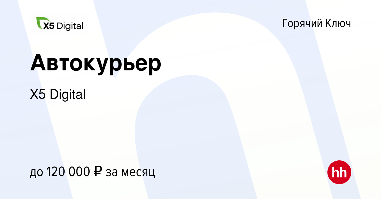 Вакансия Автокурьер в Горячем Ключе, работа в компании X5 Digital (вакансия  в архиве c 20 февраля 2024)