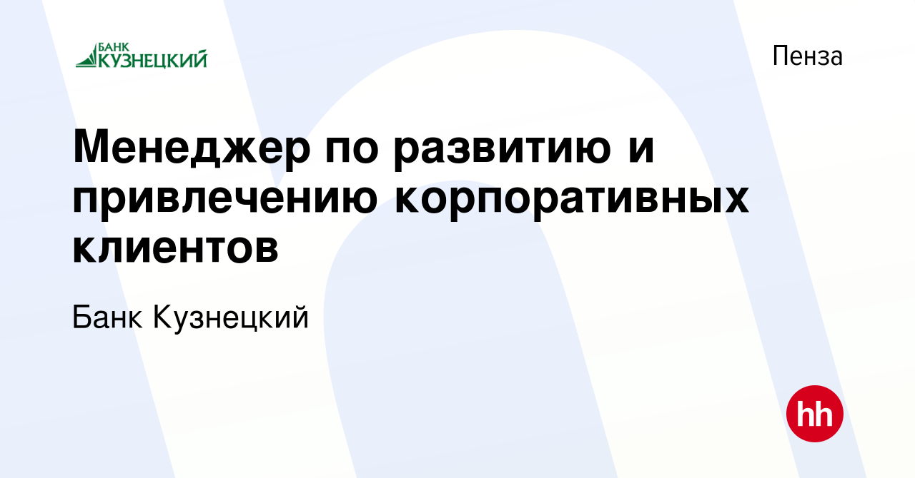 Вакансия Менеджер по развитию и привлечению корпоративных клиентов в Пензе,  работа в компании Банк Кузнецкий (вакансия в архиве c 14 марта 2024)