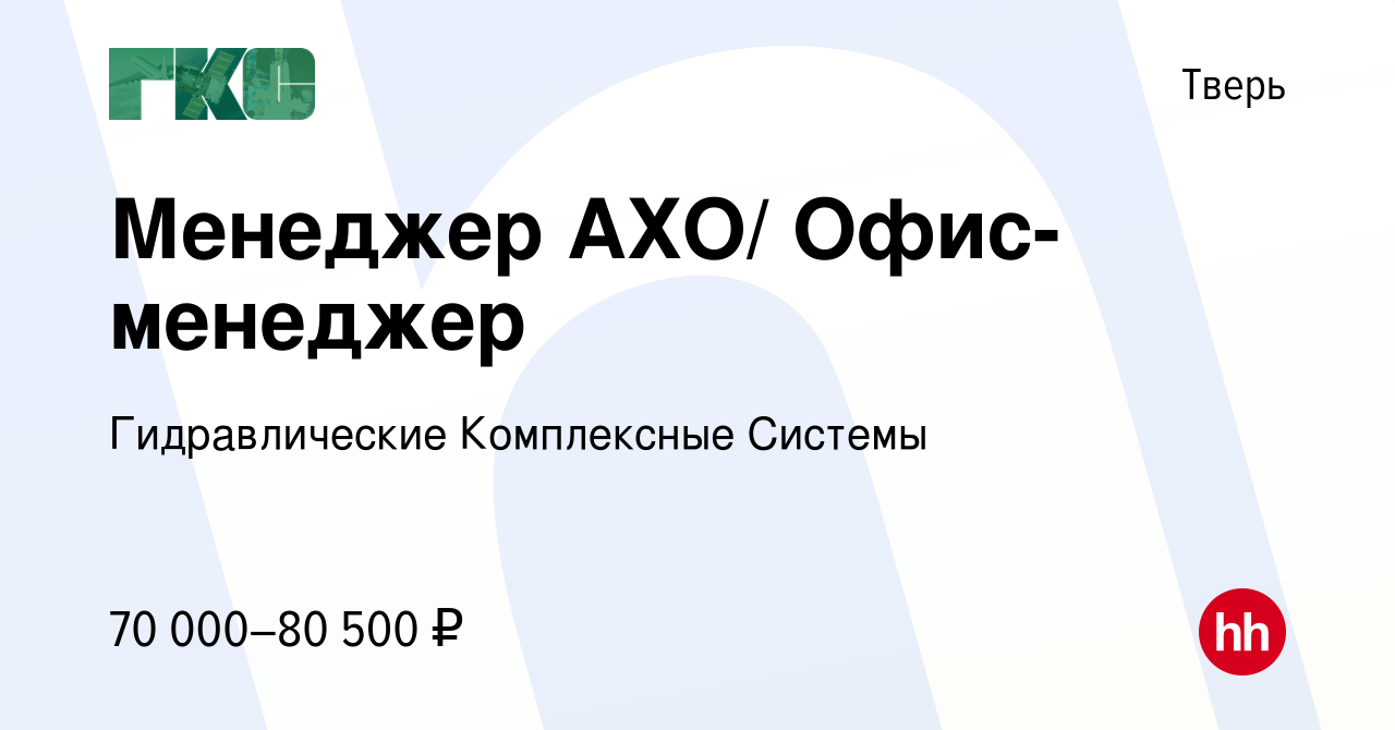 Вакансия Менеджер АХО/ Офис-менеджер в Твери, работа в компании  Гидравлические Комплексные Системы (вакансия в архиве c 14 марта 2024)