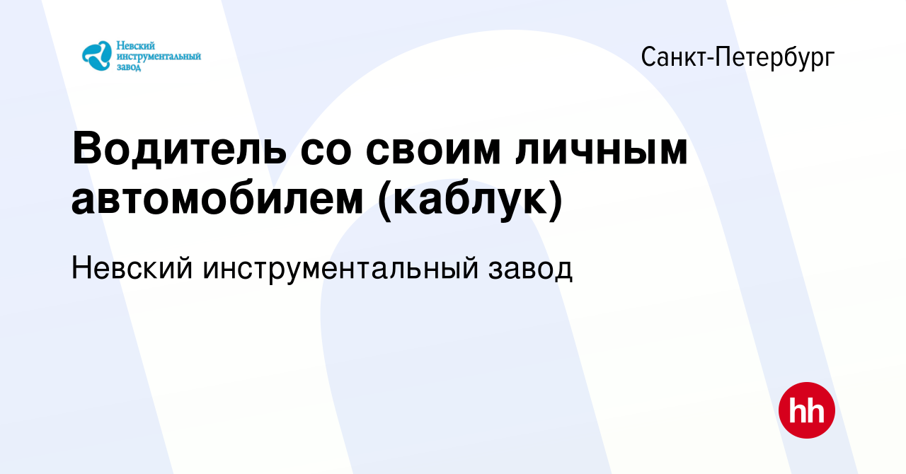 Вакансия Водитель со своим личным автомобилем (каблук) в Санкт-Петербурге,  работа в компании Невский инструментальный завод (вакансия в архиве c 14  марта 2024)