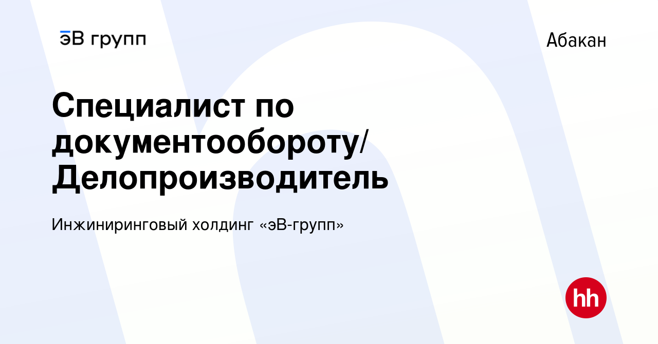 Вакансия Специалист по документообороту/ Делопроизводитель в Абакане, работа  в компании ЭнергоСеть (вакансия в архиве c 28 февраля 2024)