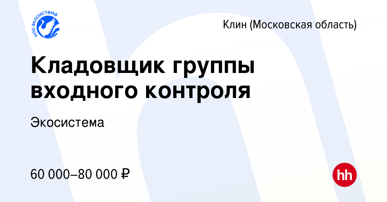 Вакансия Кладовщик группы входного контроля в Клину, работа в компании  Экосистема (вакансия в архиве c 14 марта 2024)