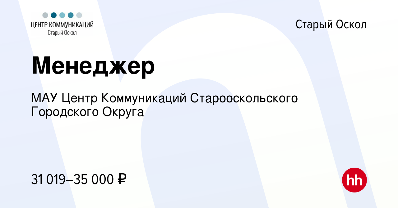 Вакансия Менеджер в Старом Осколе, работа в компании МАУ Центр Коммуникаций  Старооскольского Городского Округа (вакансия в архиве c 14 марта 2024)