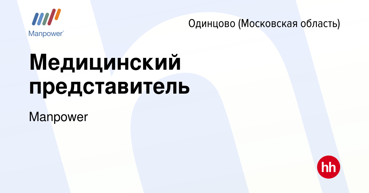 Вакансия Медицинский представитель в Одинцово, работа в компании Manpower  (вакансия в архиве c 14 марта 2024)