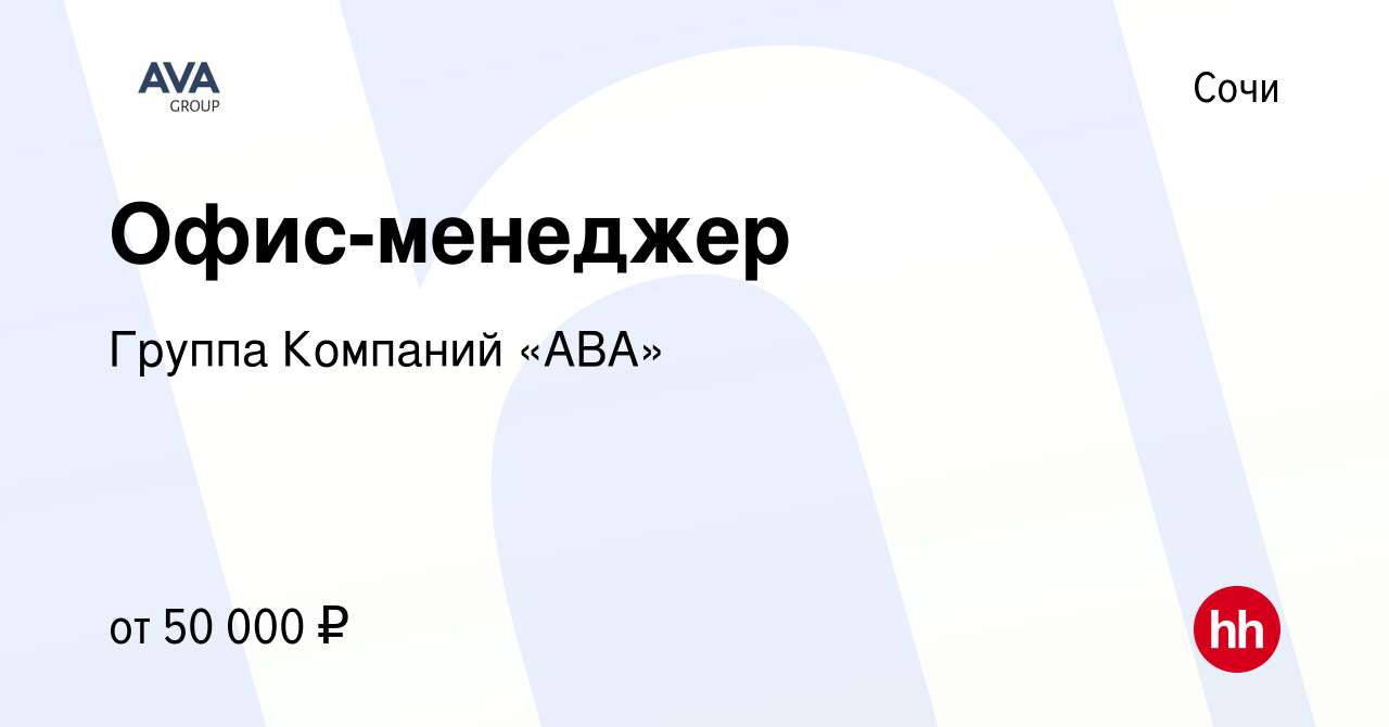 Вакансия Офис-менеджер в Сочи, работа в компании Группа Компаний «АВА»