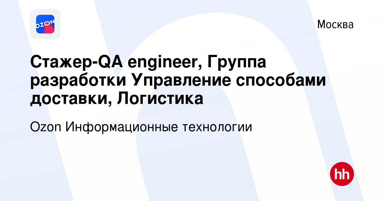 Вакансия Стажер-QA engineer, Группа разработки Управление способами  доставки, Логистика в Москве, работа в компании Ozon Информационные  технологии (вакансия в архиве c 14 марта 2024)