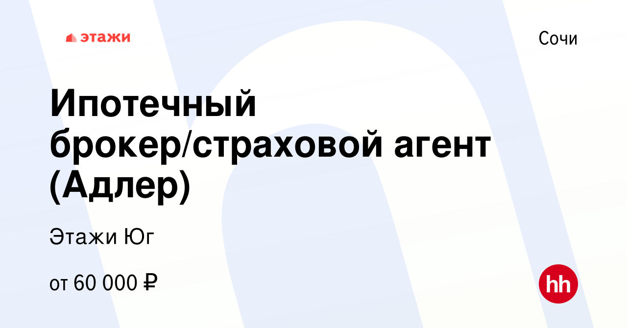 Вакансия Ипотечный брокер/страховой агент (Адлер) в Сочи, работа в компании  Этажи Юг