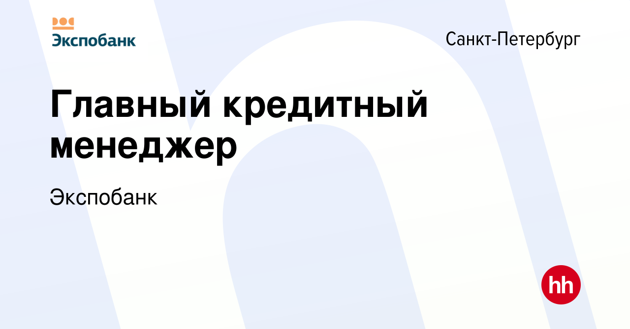 Вакансия Главный кредитный менеджер в Санкт-Петербурге, работа в компании  Экспобанк