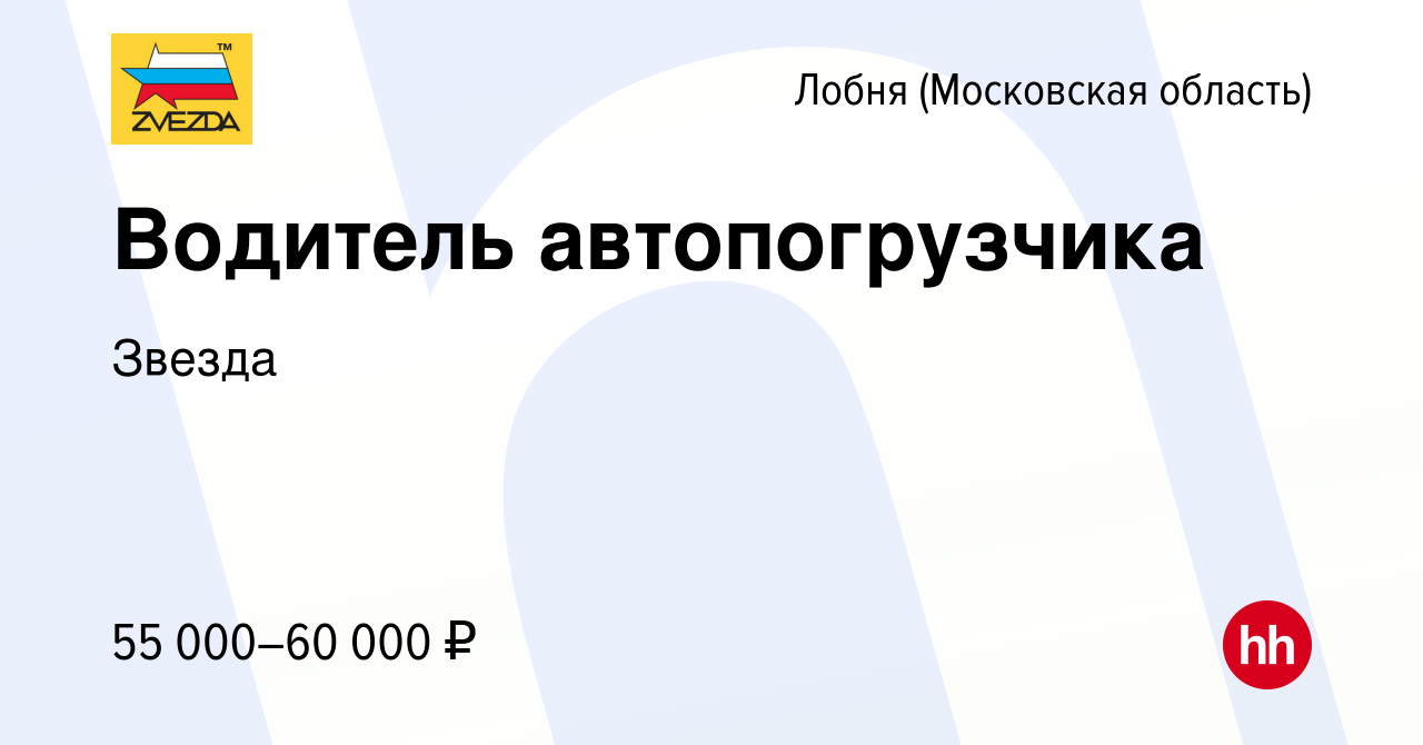 Вакансия Водитель автопогрузчика в Лобне, работа в компании Звезда  (вакансия в архиве c 13 марта 2024)