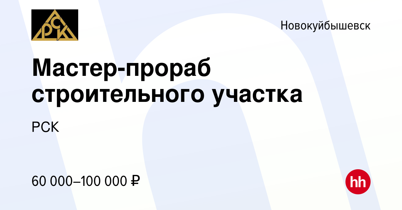 Вакансия Мастер-прораб строительного участка в Новокуйбышевске, работа в  компании РСК (вакансия в архиве c 14 марта 2024)