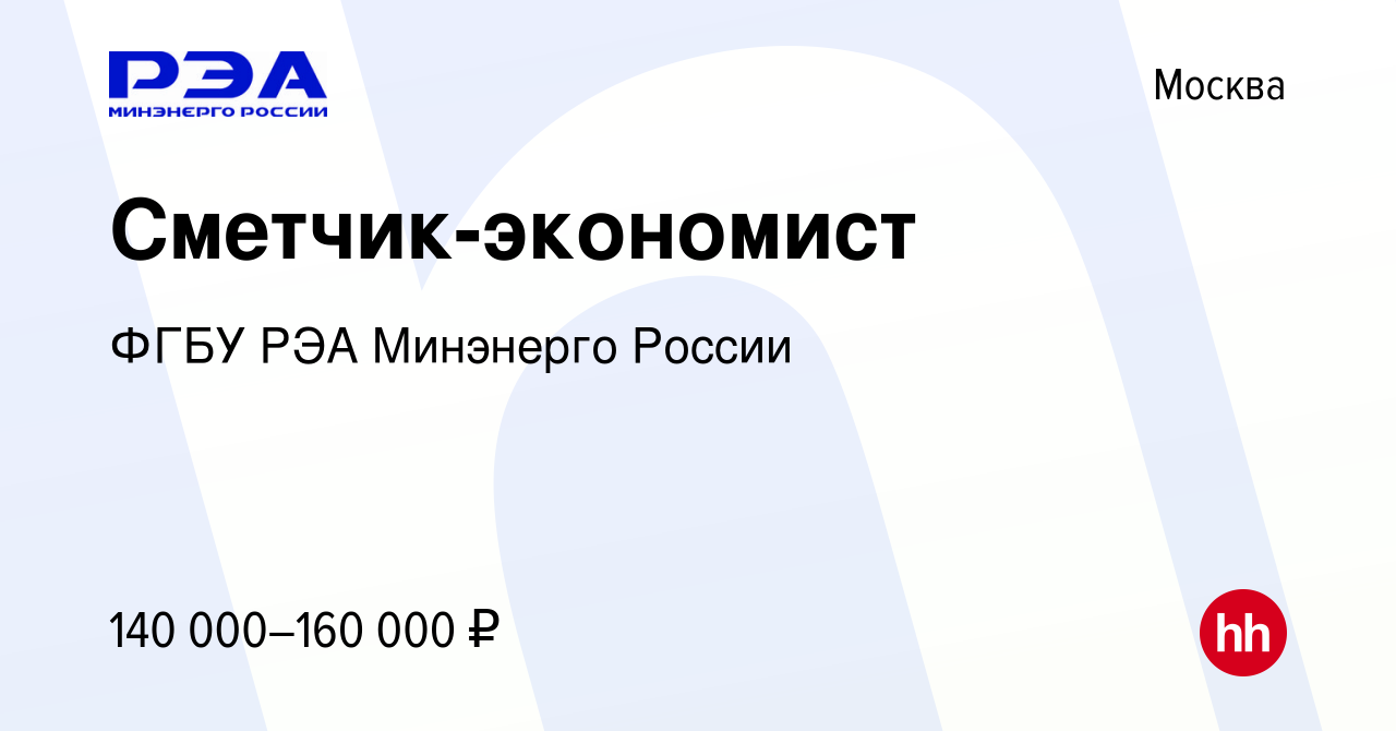 Вакансия Сметчик-экономист в Москве, работа в компании ФГБУ РЭА Минэнерго  России