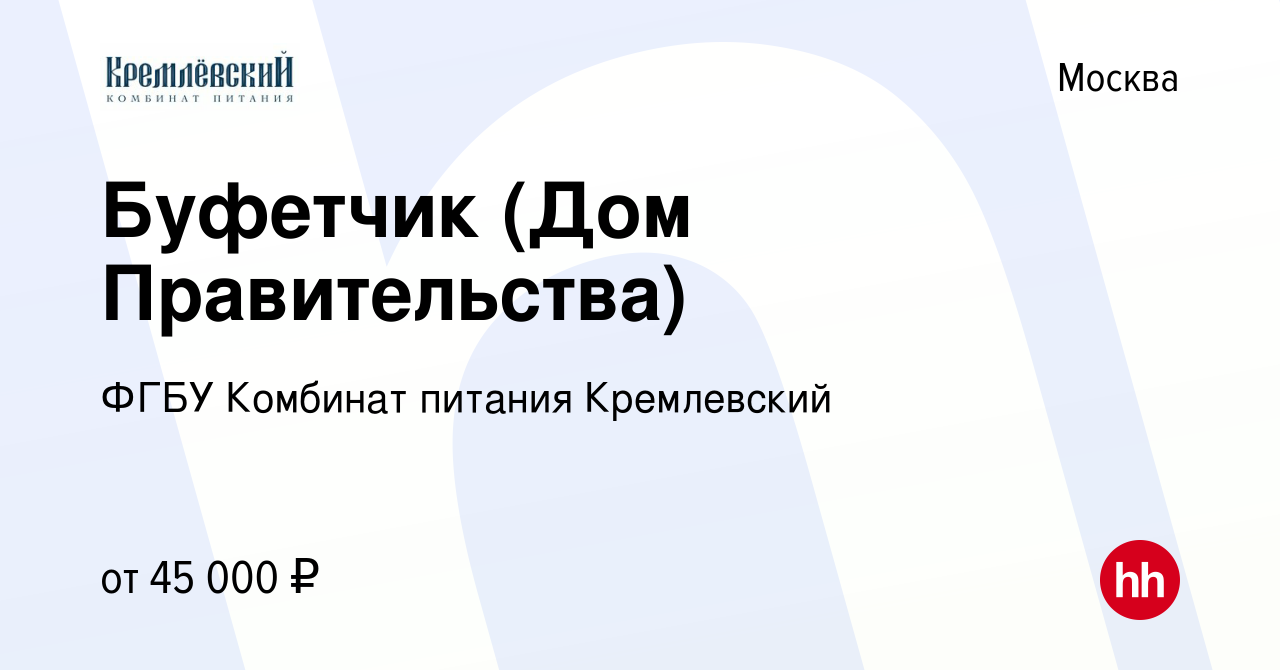 Вакансия Буфетчик (Дом Правительства) в Москве, работа в компании ФГБУ  Комбинат питания Кремлевский (вакансия в архиве c 12 марта 2024)