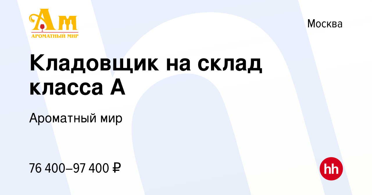 Вакансия Кладовщик на склад класса А в Москве, работа в компании Ароматный  мир (вакансия в архиве c 14 марта 2024)