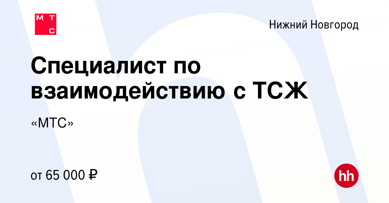 Вакансия Специалист по взаимодействию с ТСЖ в Нижнем Новгороде, работа в  компании «МТС» (вакансия в архиве c 4 марта 2024)