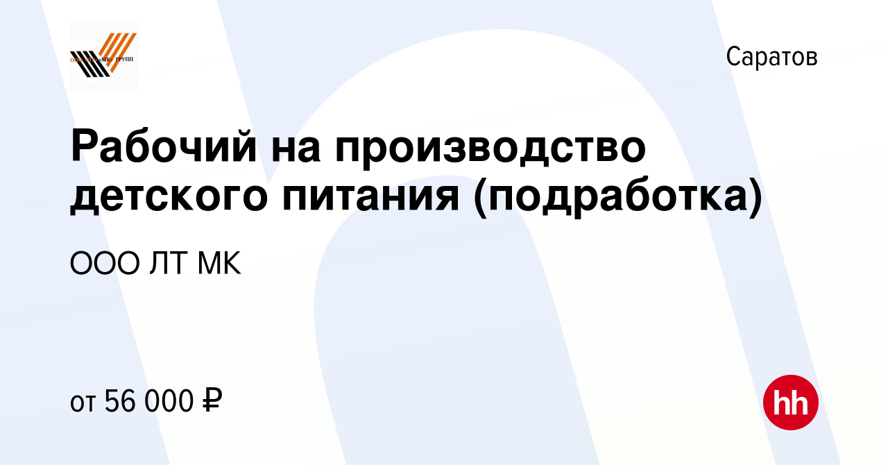 Вакансия Рабочий на производство детского питания (подработка) в Саратове,  работа в компании ООО ЛТ МК (вакансия в архиве c 14 марта 2024)