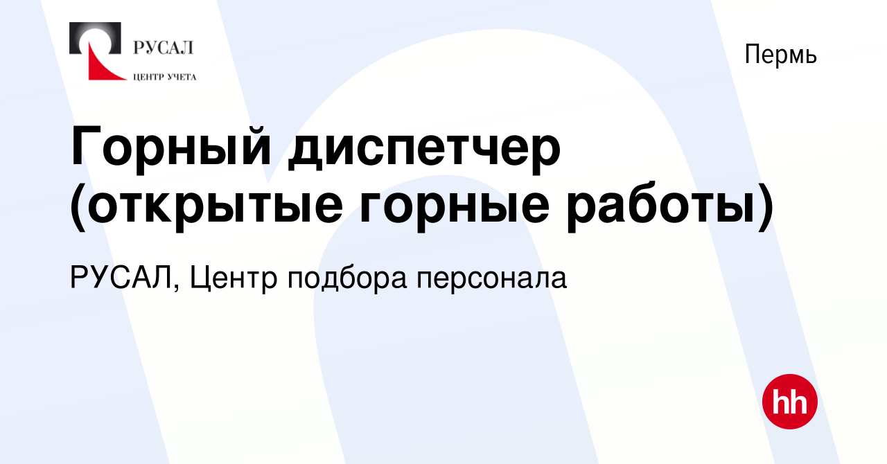 Вакансия Горный диспетчер (открытые горные работы) в Перми, работа в  компании РУСАЛ, Центр подбора персонала (вакансия в архиве c 13 апреля 2024)