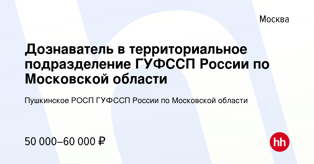 Вакансия Дознаватель в территориальное подразделение ГУФССП России по  Московской области в Москве, работа в компании Пушкинское РОСП ГУФССП  России по Московской области