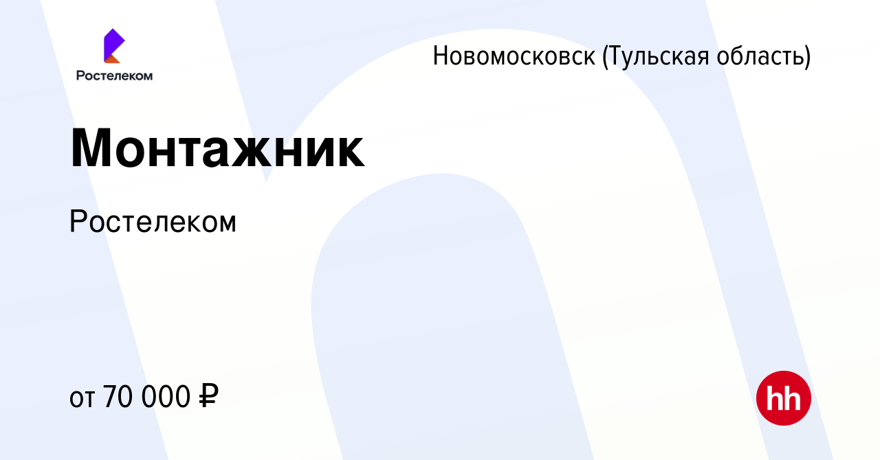 Вакансия Монтажник слаботочных систем в Новомосковске, работа в компании  Ростелеком