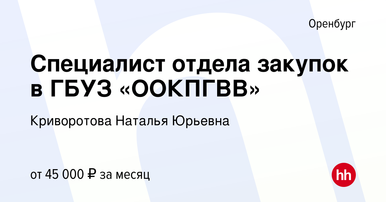 Вакансия Специалист отдела закупок в ГБУЗ «ООКПГВВ» в Оренбурге, работа в  компании Криворотова Наталья Юрьевна (вакансия в архиве c 14 марта 2024)