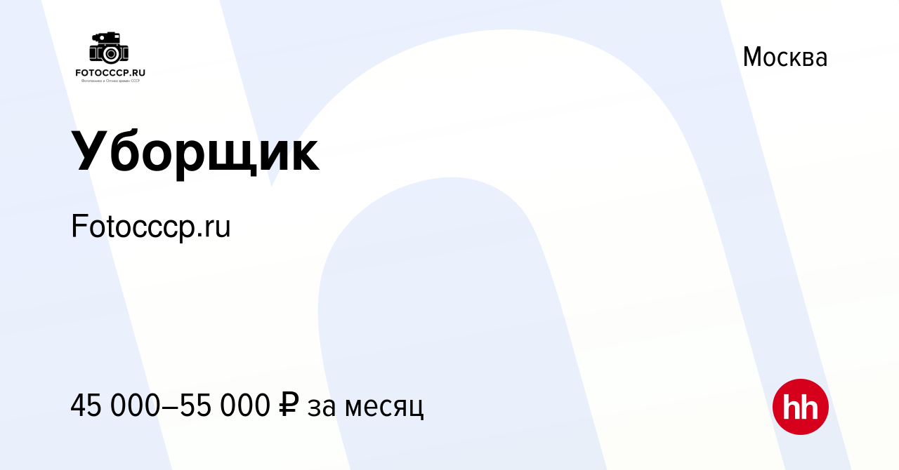 Вакансия Уборщик в Москве, работа в компании Fotocccp.ru (вакансия в архиве  c 13 апреля 2024)