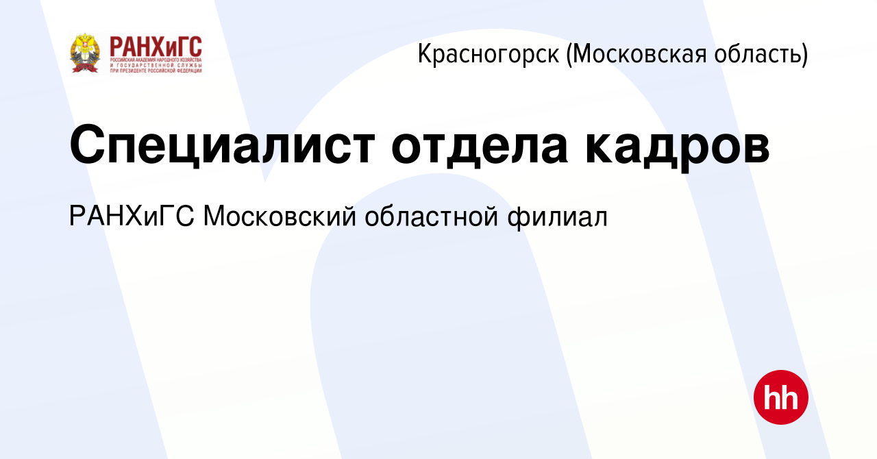 Вакансия Специалист отдела кадров в Красногорске, работа в компании РАНХиГС  Московский областной филиал (вакансия в архиве c 14 марта 2024)