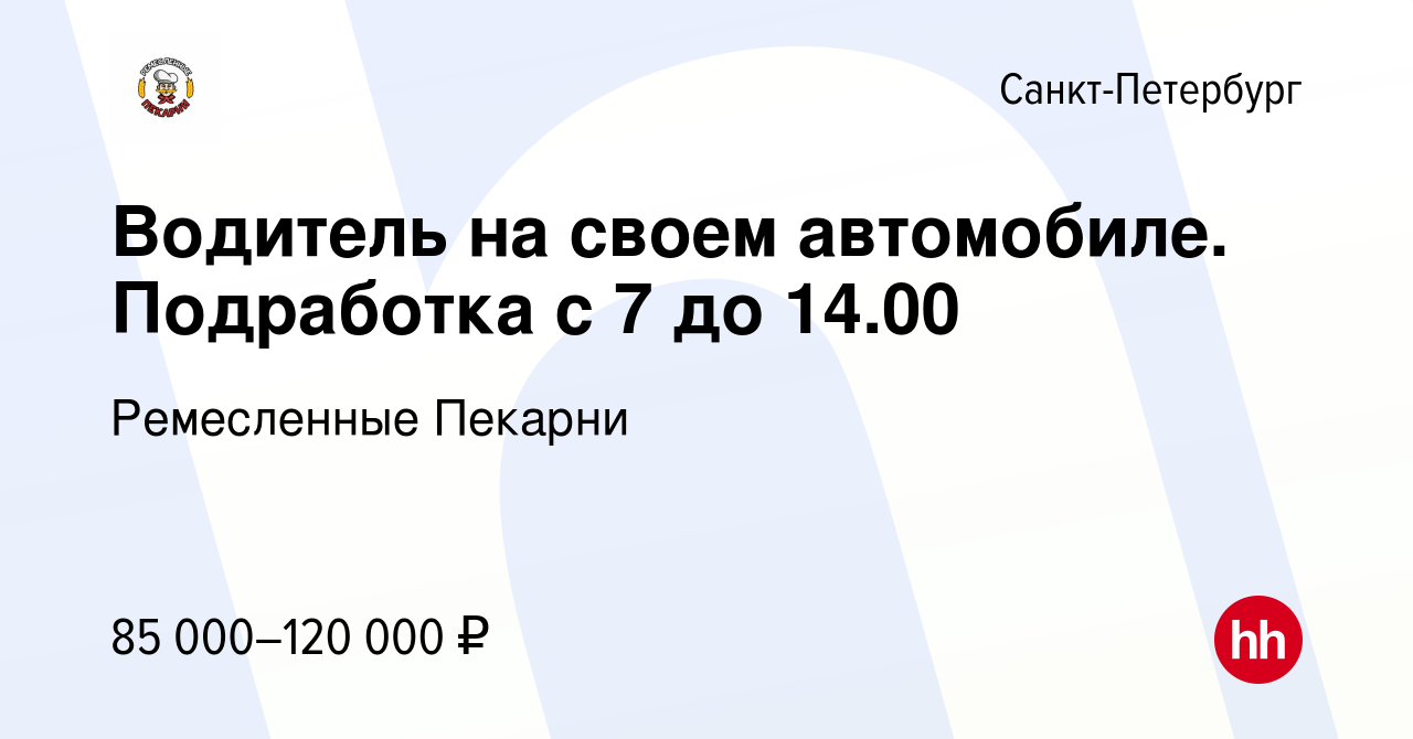 Вакансия Водитель на своем автомобиле. Подработка с 7 до 14.00 в  Санкт-Петербурге, работа в компании Ремесленные Пекарни (вакансия в архиве  c 14 марта 2024)