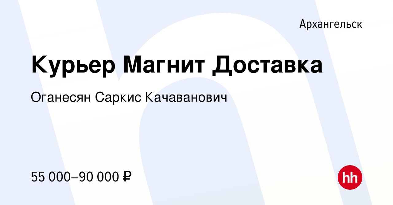 Вакансия Курьер Магнит Доставка в Архангельске, работа в компании Оганесян  Саркис Качаванович (вакансия в архиве c 14 марта 2024)