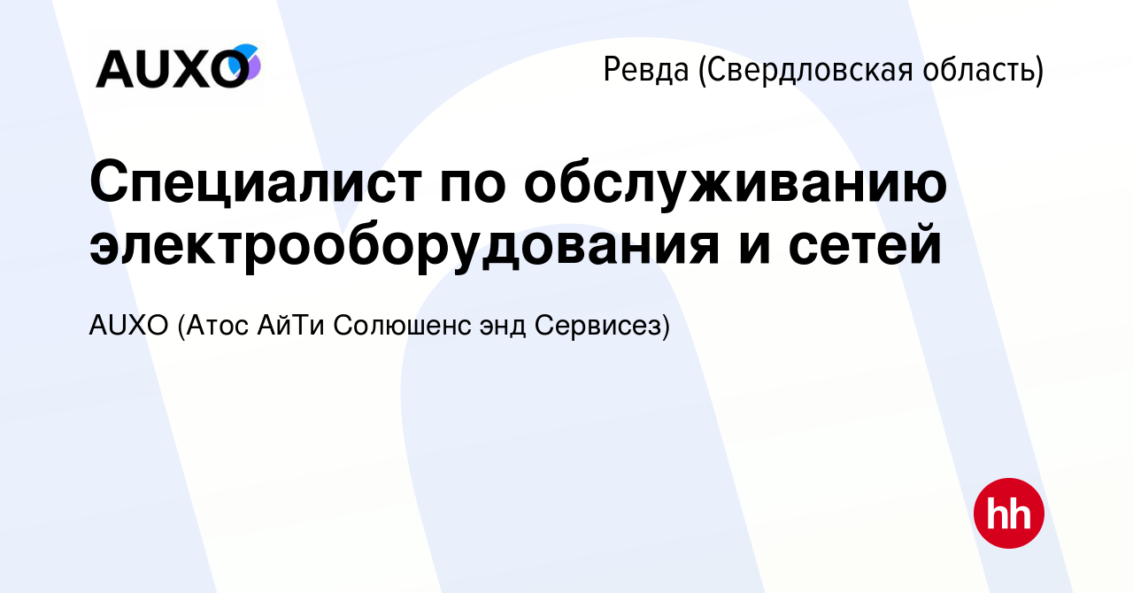 Вакансия Специалист по обслуживанию электрооборудования и сетей в Ревде  (Свердловская область), работа в компании AUXO (Атос АйТи Солюшенс энд  Сервисез) (вакансия в архиве c 13 мая 2024)