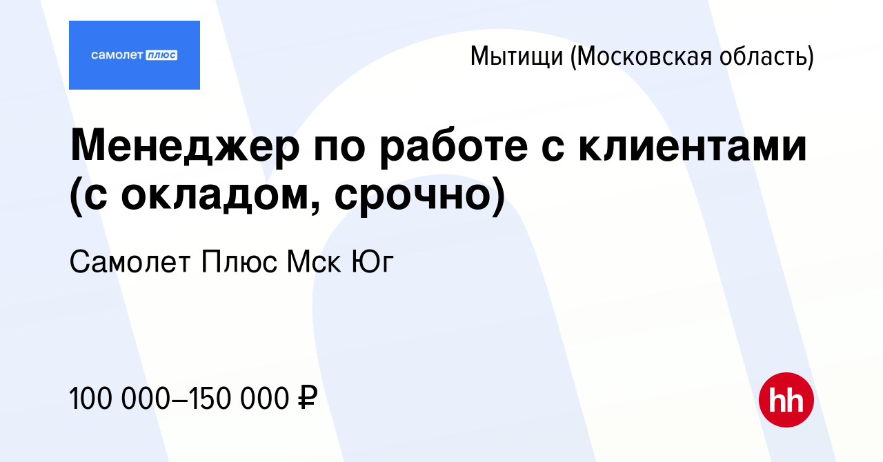 Вакансия Менеджер по работе с клиентами (с окладом, срочно) в Мытищах,  работа в компании Самолет Плюс Мск Юг (вакансия в архиве c 14 апреля 2024)