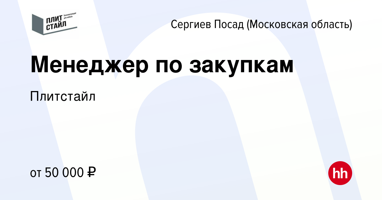 Вакансия Менеджер по закупкам в Сергиев Посаде, работа в компании Плитстайл  (вакансия в архиве c 14 марта 2024)