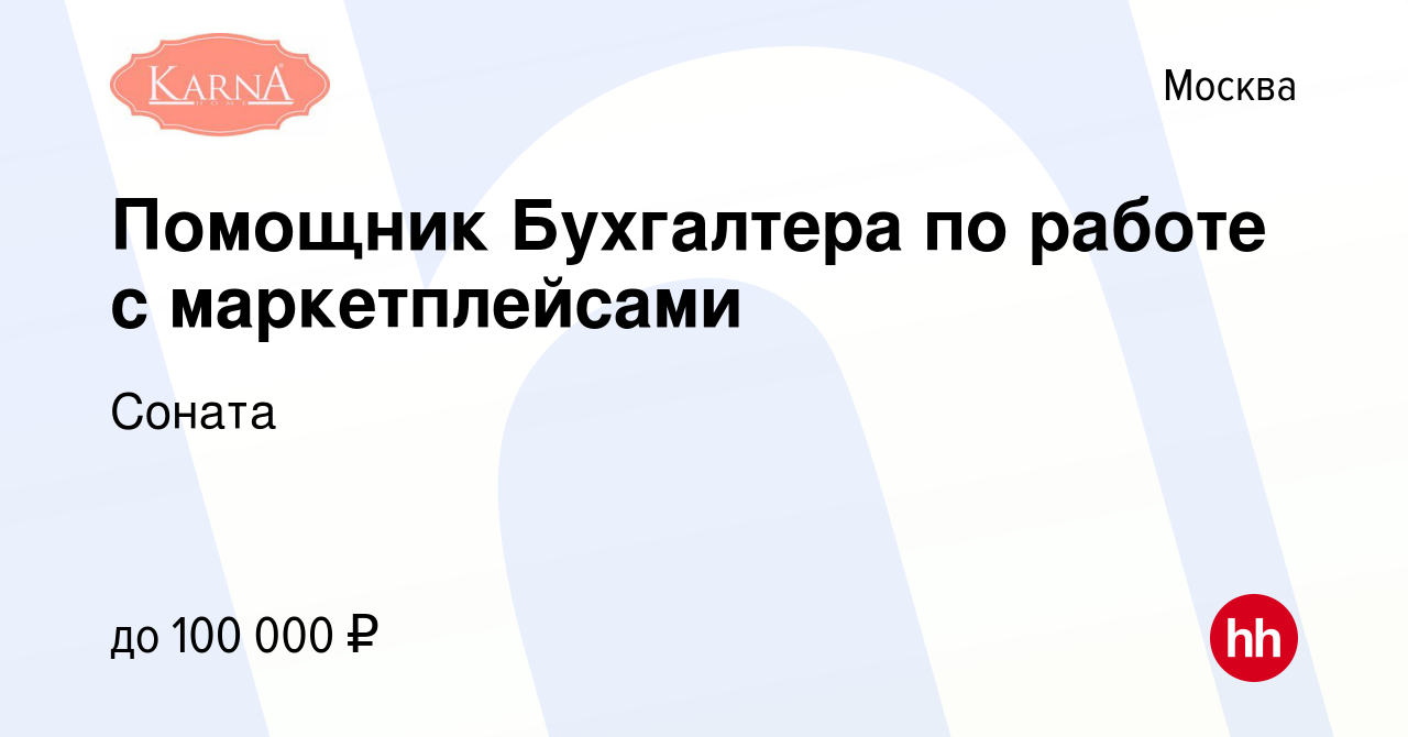 Вакансия Помощник Бухгалтера по работе с маркетплейсами в Москве, работа в  компании Соната (вакансия в архиве c 14 марта 2024)