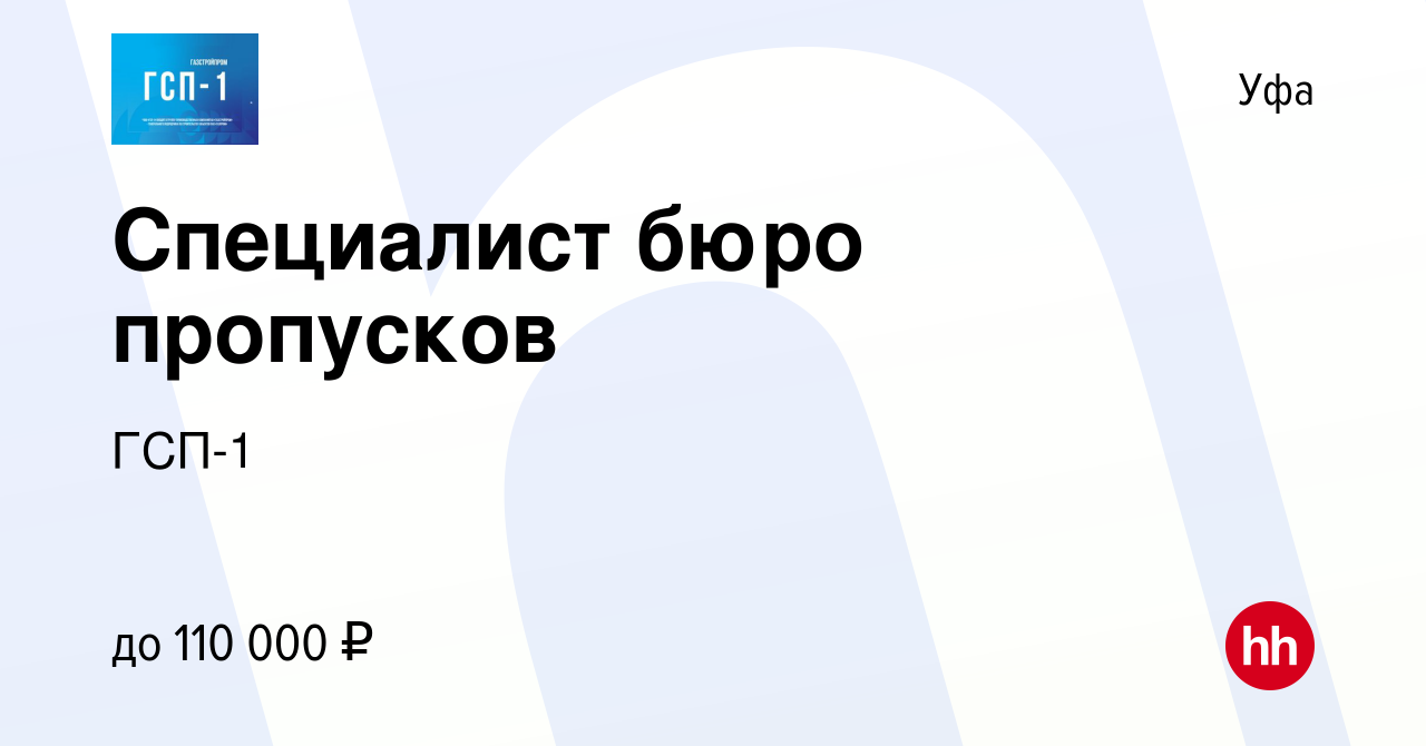 Вакансия Специалист бюро пропусков в Уфе, работа в компании ГСП-1